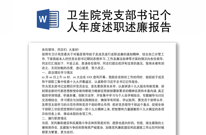 衛(wèi)生院黨支部書記個人年度述職述廉報(bào)告