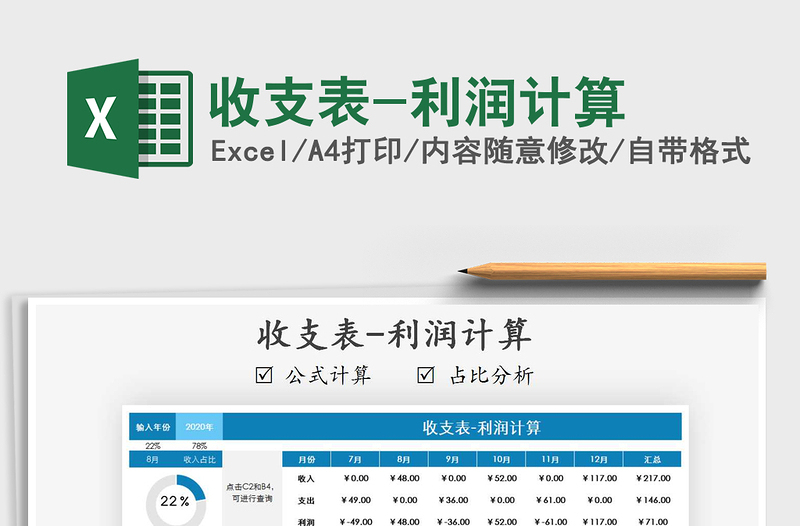 2021年收支表-利潤計算免費下載