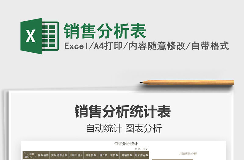 2022銷售分析表免費下載