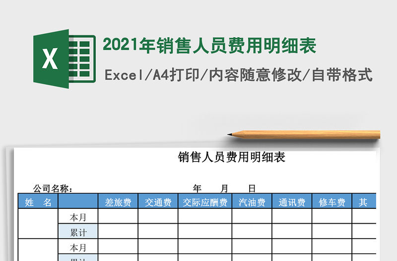 2021年銷售人員費用明細表