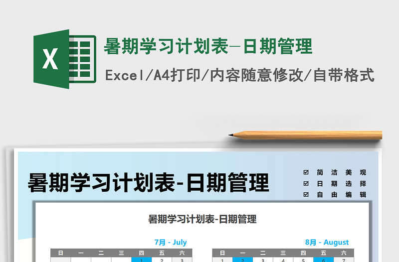 2022暑期學(xué)習(xí)計劃表-日期管理免費(fèi)下載