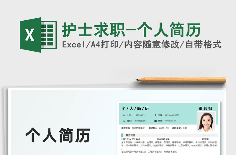 2021年護(hù)士求職-個(gè)人簡(jiǎn)歷