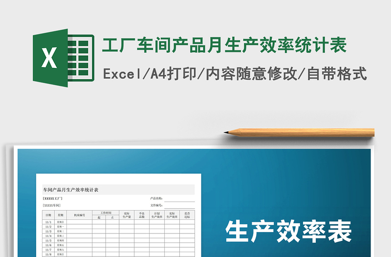2021年工廠車間產(chǎn)品月生產(chǎn)效率統(tǒng)計表