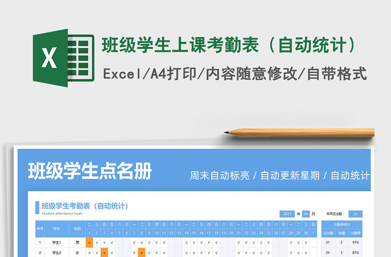 2021班級學生上課考勤表（自動統計）免費下載