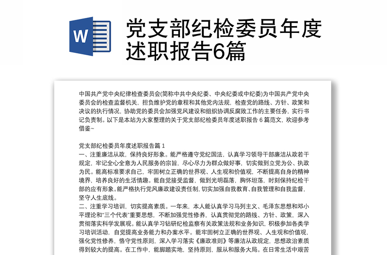 黨支部紀(jì)檢委員年度述職報(bào)告6篇
