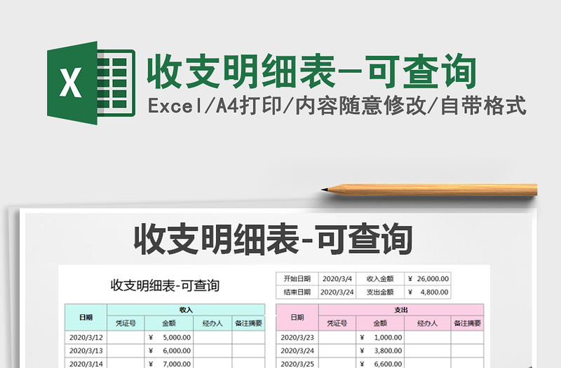 2021年收支明細表-可查詢免費下載