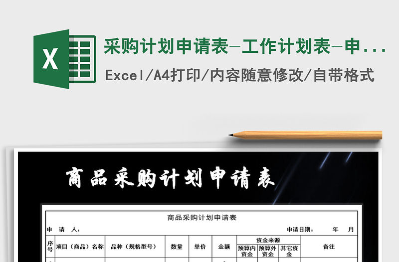 2021年采購計劃申請表-工作計劃表-申請表免費下載