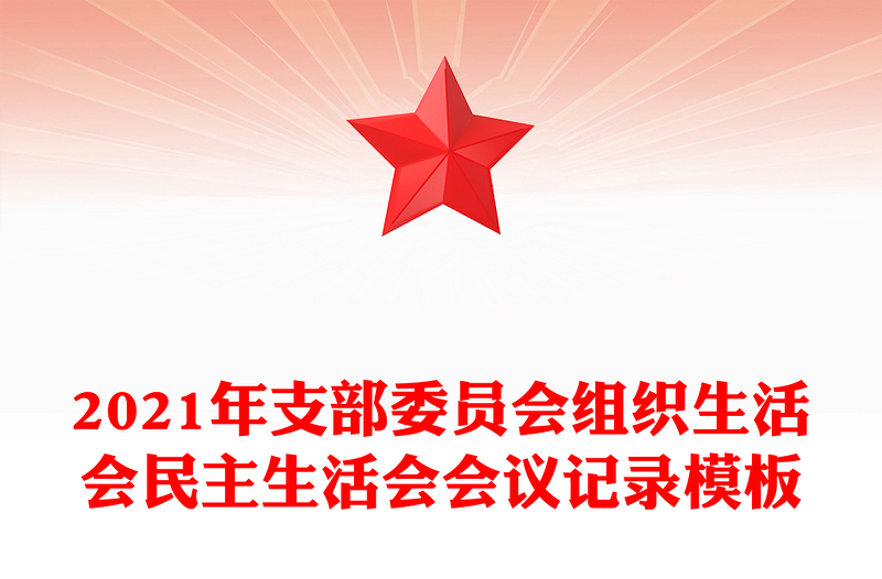 2021年支部委員會(huì)組織生活會(huì)民主生活會(huì)會(huì)議記錄模板