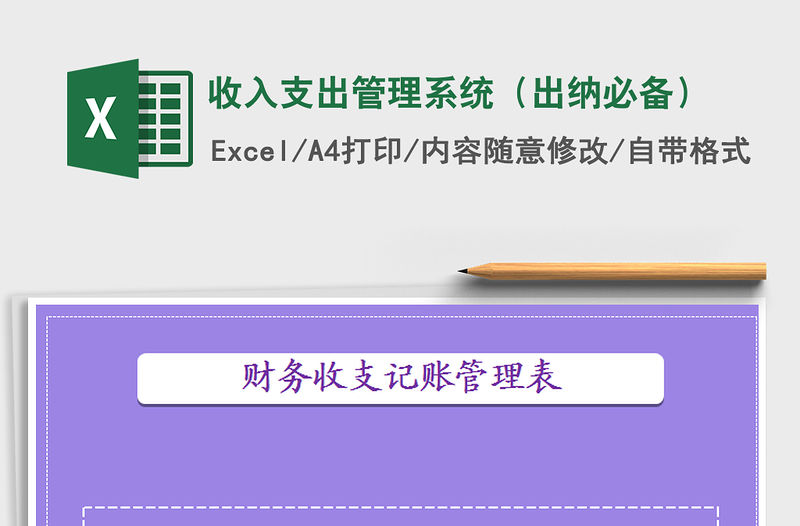2021年收入支出管理系統(tǒng)（出納必備）