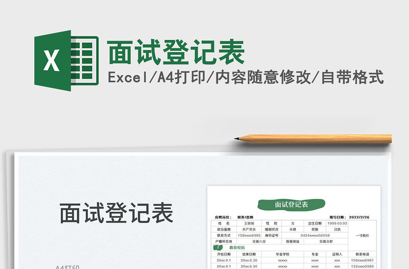 2022面試登記表免費下載