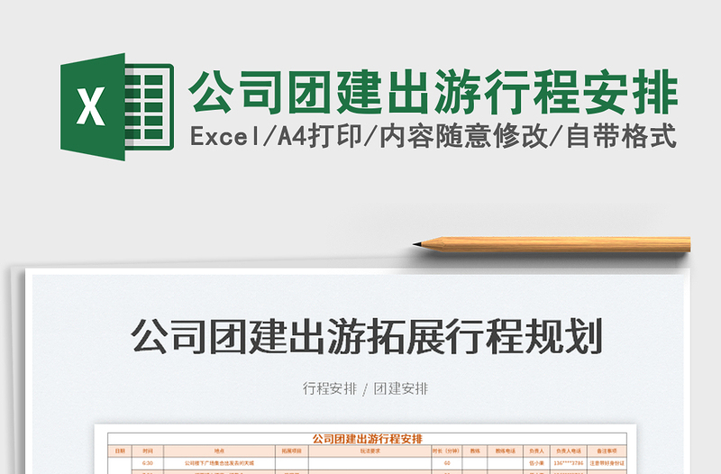 2022公司團(tuán)建出游行程安排免費下載