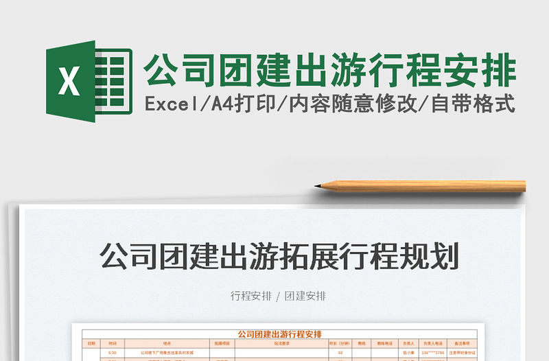 2022公司團建出游行程安排免費下載