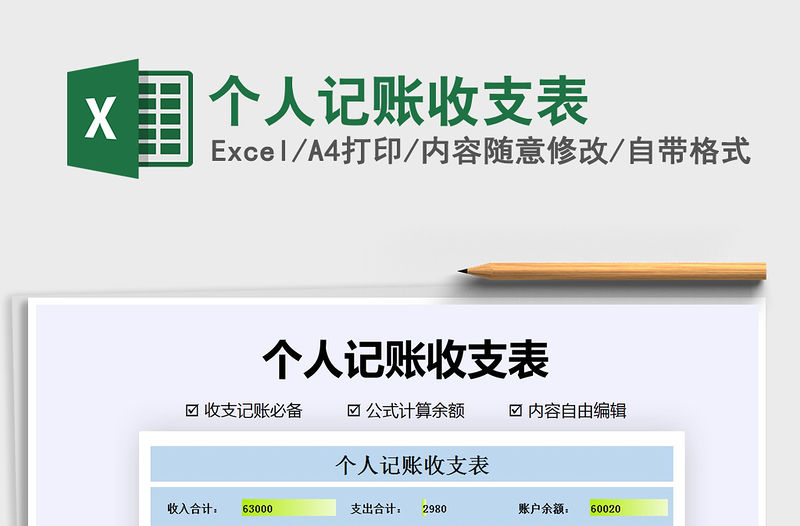 2021年個(gè)人記賬收支表