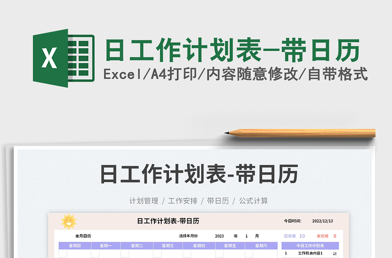 日工作计划表-带日历免费下载