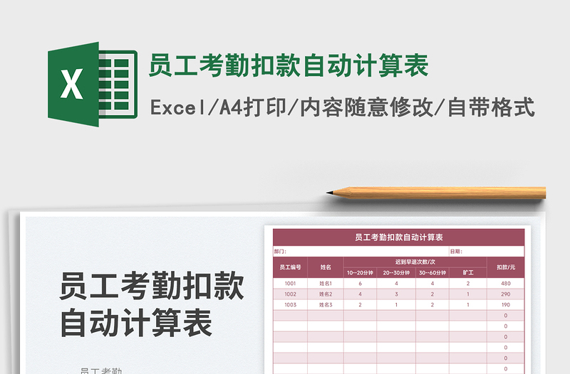 員工考勤扣款自動計算表