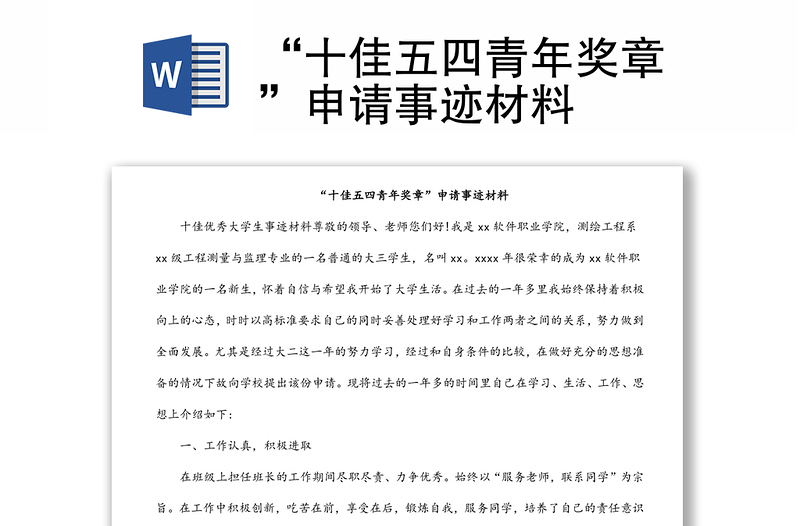 “十佳五四青年獎?wù)隆鄙暾埵论E材料