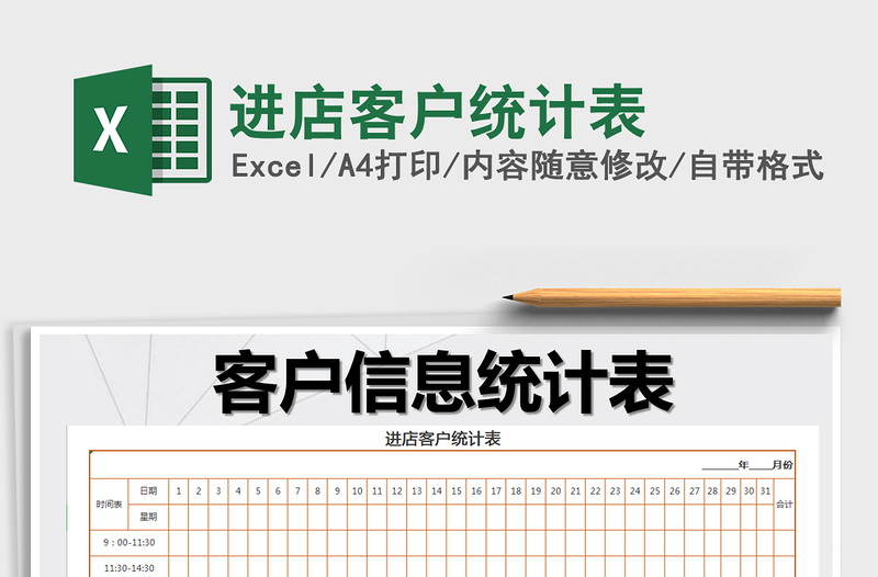 2021年进店客户统计表