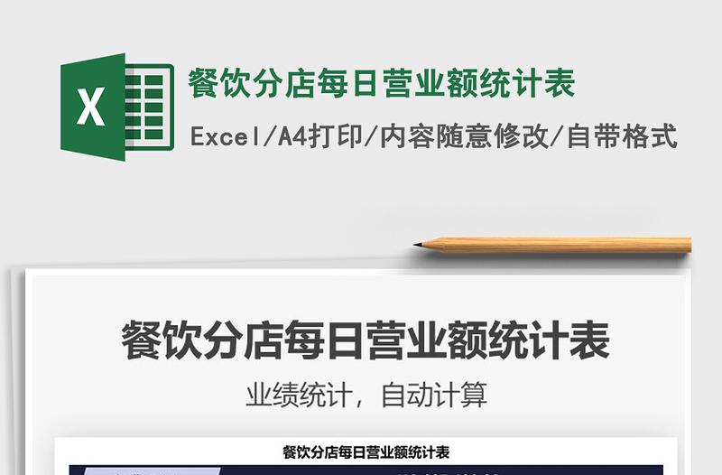 2021餐飲分店每日營(yíng)業(yè)額統(tǒng)計(jì)表免費(fèi)下載