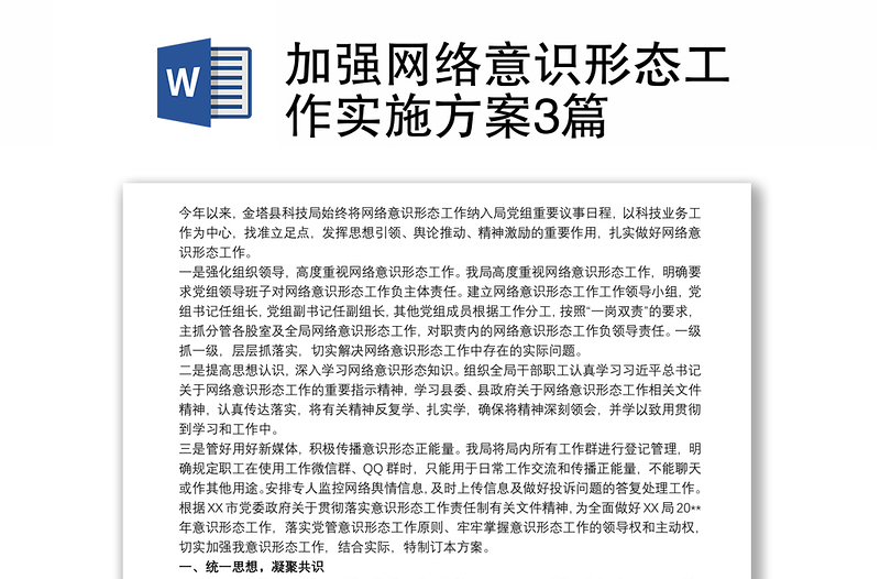 加強(qiáng)網(wǎng)絡(luò)意識(shí)形態(tài)工作實(shí)施方案3篇