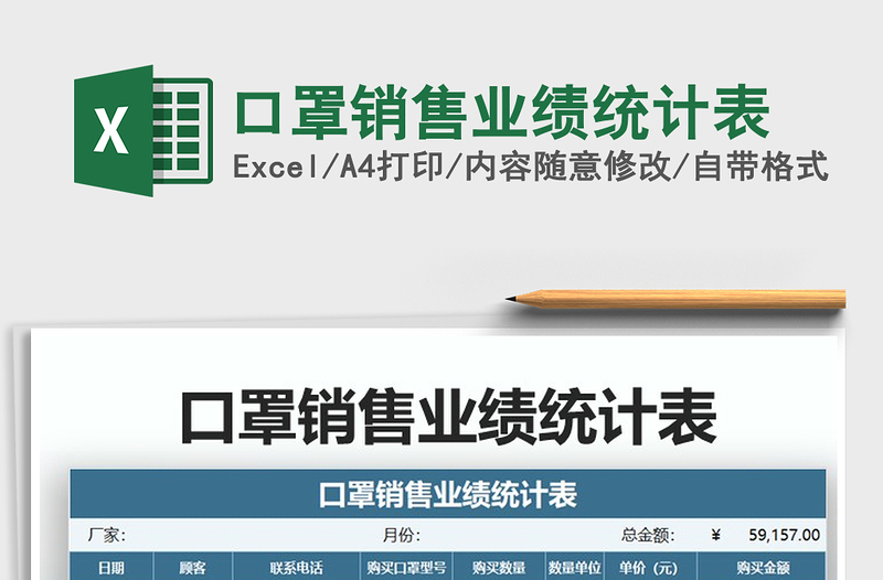 2021年口罩銷售業(yè)績統(tǒng)計(jì)表免費(fèi)下載