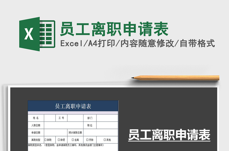 2021年員工離職申請表