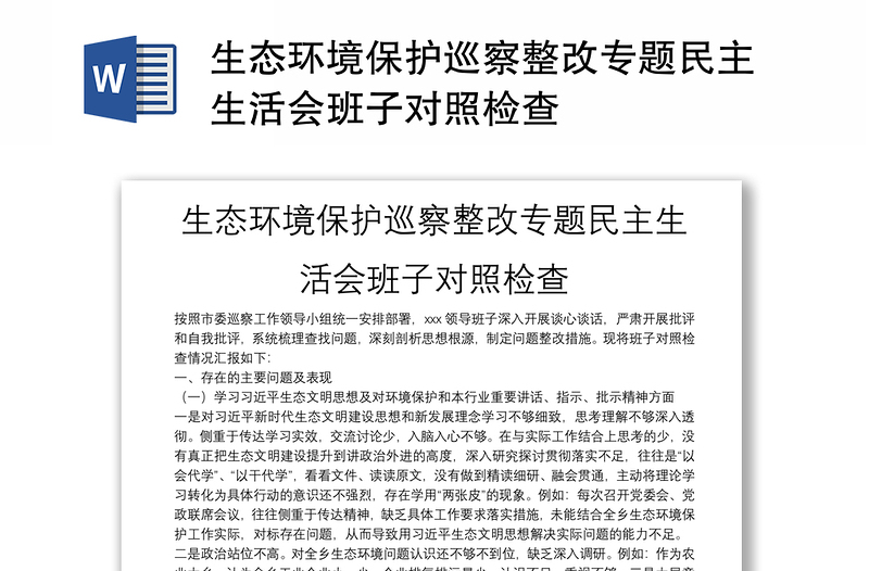 生態(tài)環(huán)境保護巡察整改專題民主生活會班子對照檢查