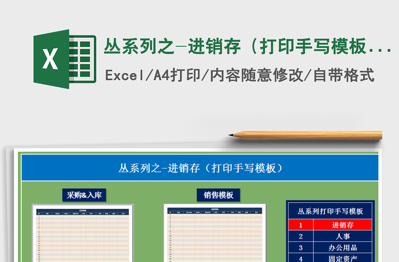 2022年叢系列之-進(jìn)銷存（打印手寫(xiě)模板）