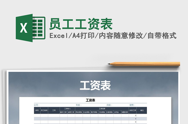 2022年員工工資表免費下載