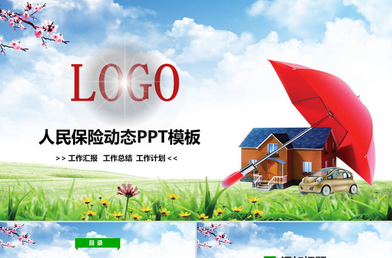 原創(chuàng)中國(guó)人民保險(xiǎn)PICC工作匯報(bào)PPT模板-版權(quán)可商用