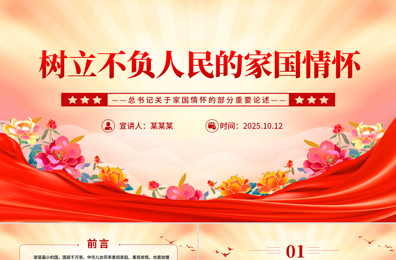 樹立不負(fù)人民的家國情懷PPT總書記重要論述黨課課件