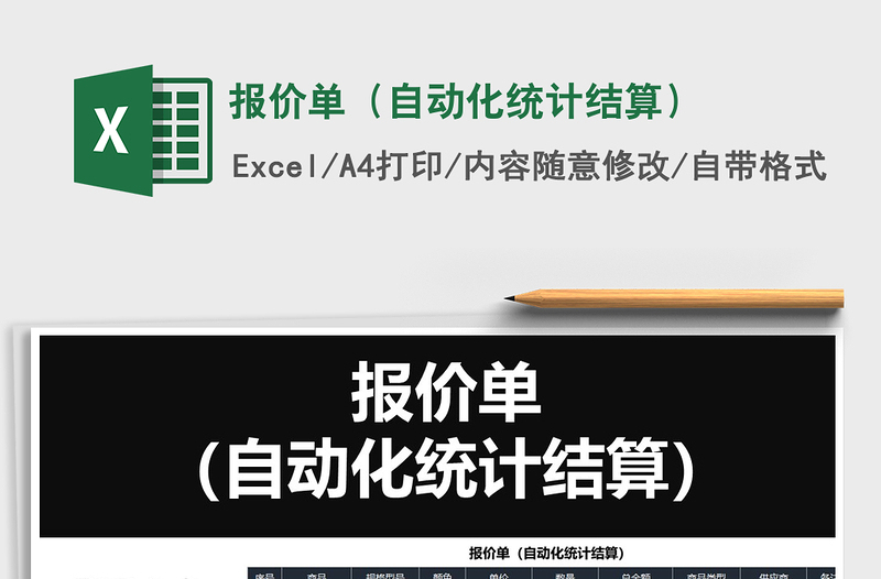 2021年報價單(自動化統(tǒng)計結(jié)算)