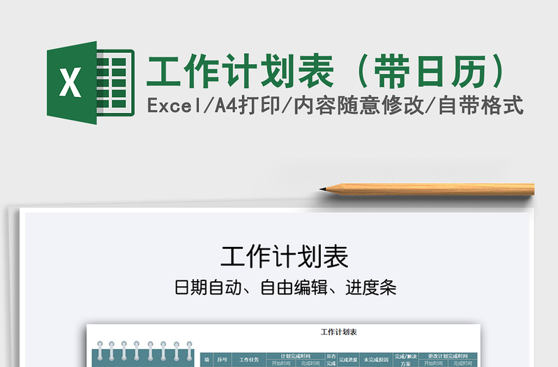 2021年工作計劃表(帶日歷)