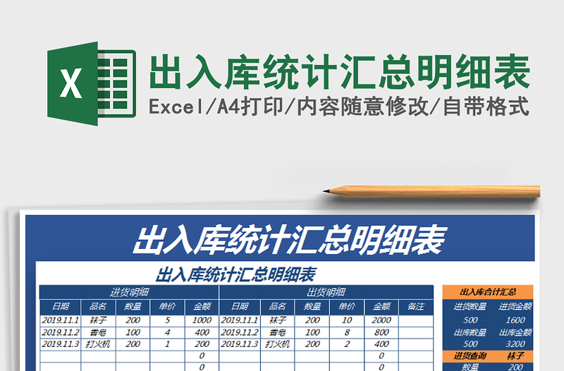 2021年出入庫(kù)統(tǒng)計(jì)匯總明細(xì)表