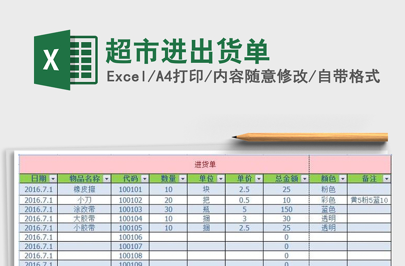 2021年超市进出货单