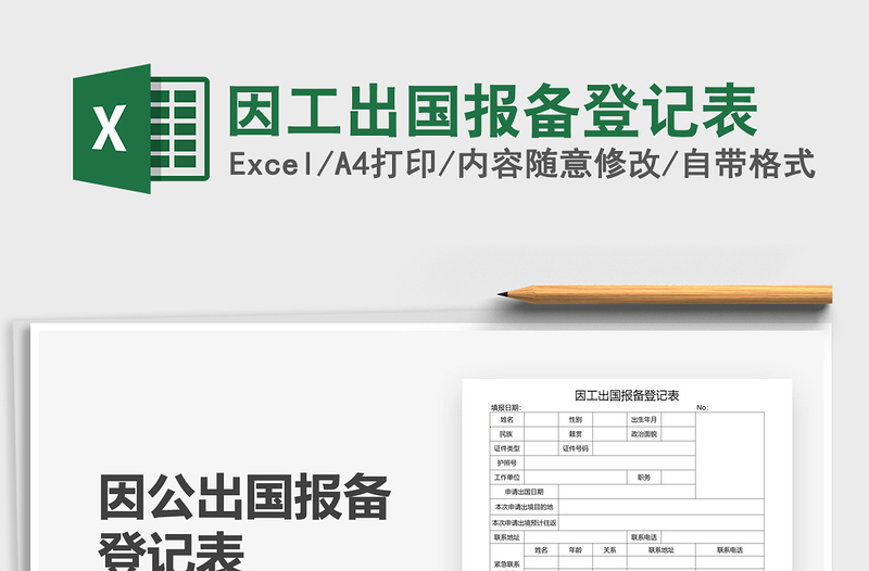 2021年因工出国报备登记表