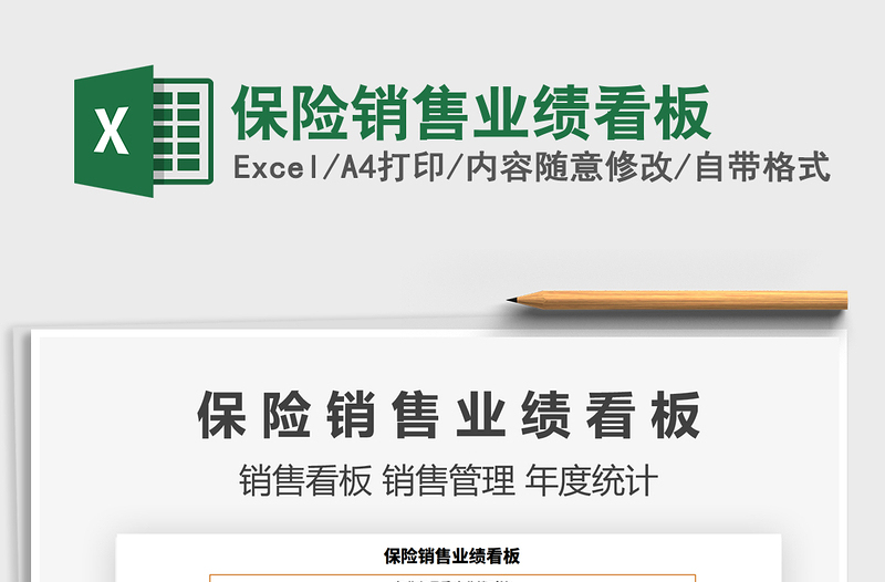 2021年保險(xiǎn)銷售業(yè)績看板