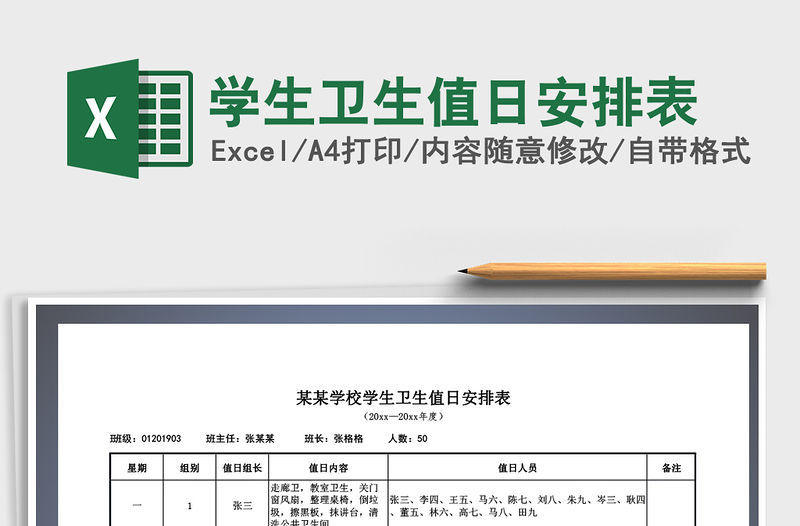 2021年學生衛生值日安排表