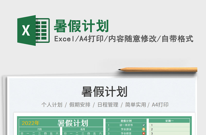 2023暑假計劃免費下載