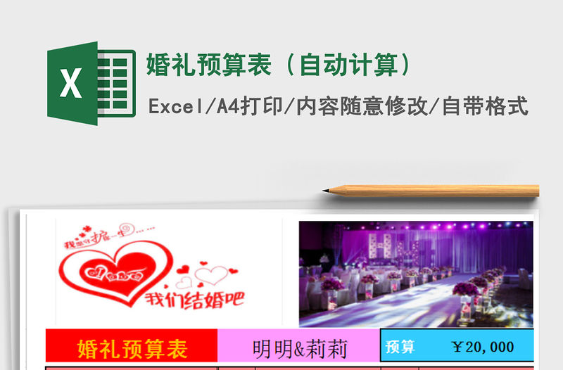 2021年婚禮預(yù)算表（自動計算）