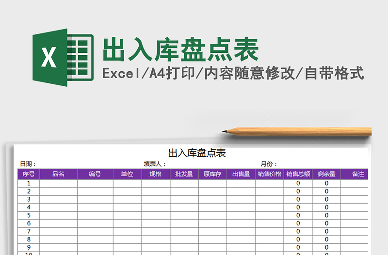 2021年出入库盘点表