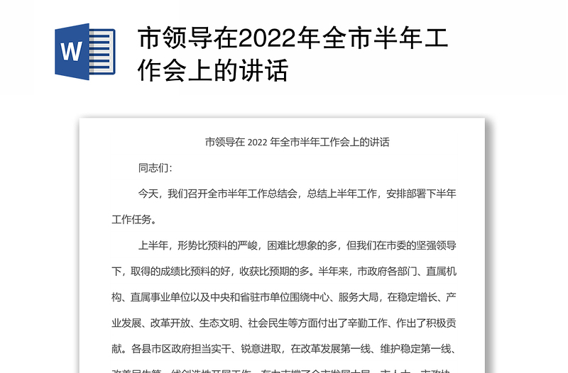 市领导在2022年全市半年工作会上的讲话