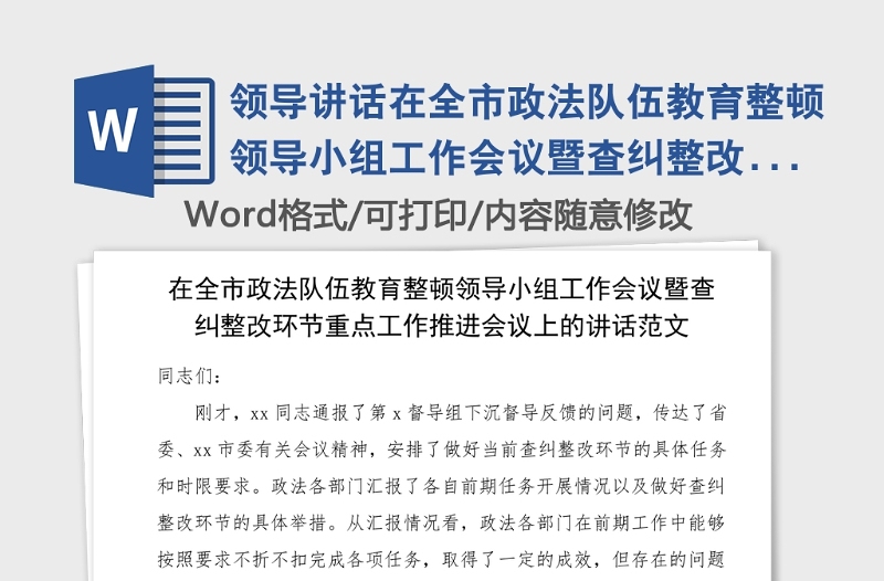 領(lǐng)導(dǎo)講話在全市政法隊(duì)伍教育整頓領(lǐng)導(dǎo)小組工作會(huì)議暨查糾整改環(huán)節(jié)重點(diǎn)工作推進(jìn)會(huì)議上的講話范文