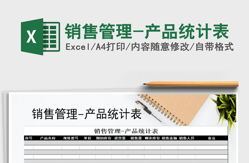 2021年銷售管理-產品統計表