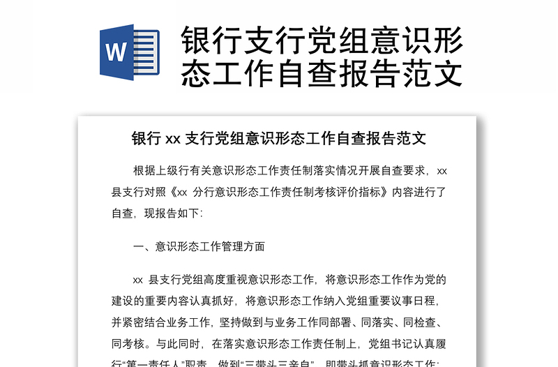 2021銀行支行黨組意識(shí)形態(tài)工作自查報(bào)告范文