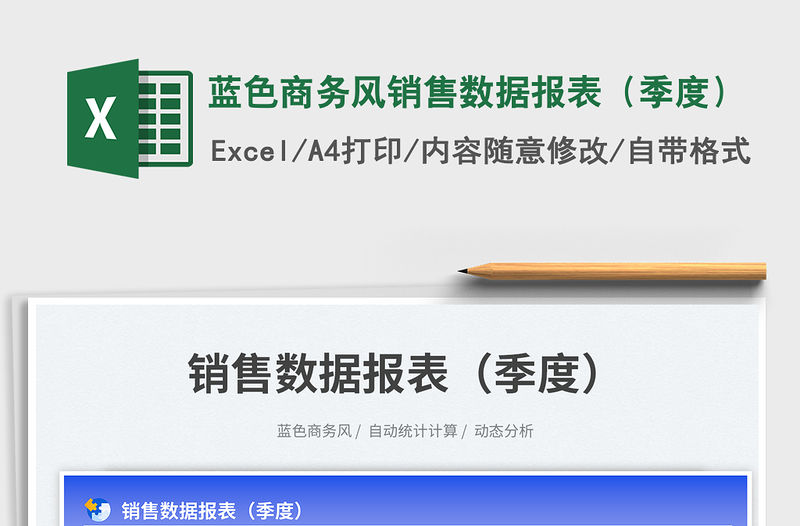 藍色商務風銷售數據報表（季度）