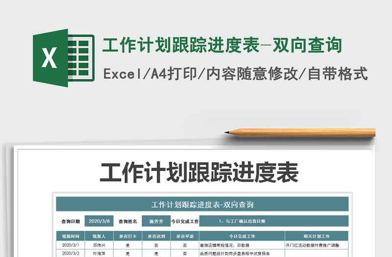 2021年工作計劃跟蹤進度表-雙向查詢