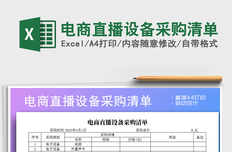 2022年電商直播設(shè)備采購清單免費(fèi)下載