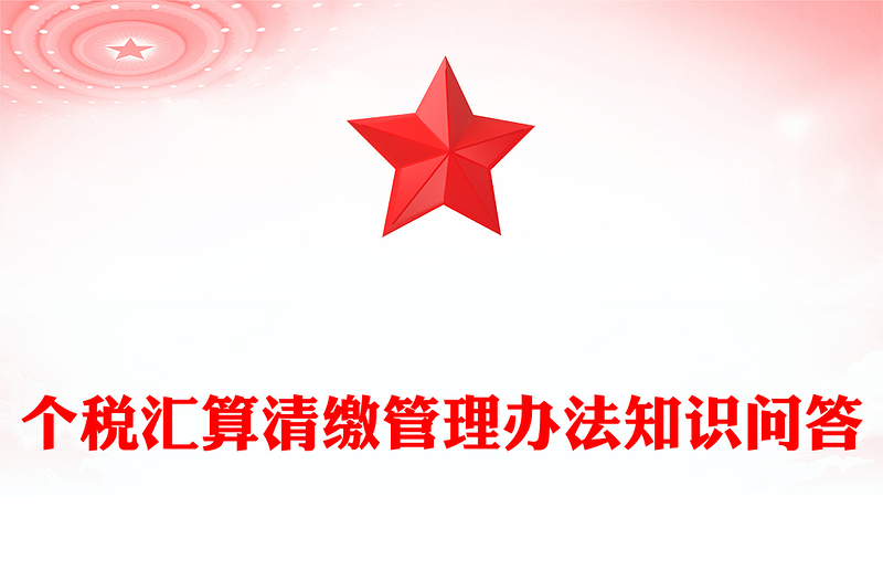 個(gè)稅匯算清繳管理辦法知識(shí)問答PPT紅色簡潔稅務(wù)課件(講稿)