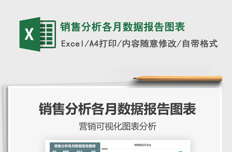 2021年銷售分析各月數(shù)據(jù)報告圖表