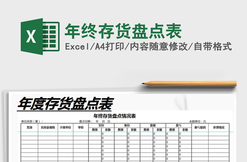 2022年年終存貨盤點(diǎn)表